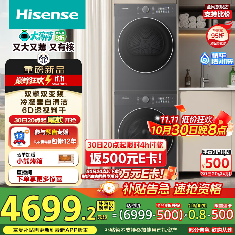 海信(Hisense)大薄荷洗烘套装10KG滚筒洗衣机+双擎双变频泵烘干机 1.25洗净比 WF100E3Q1+E3Q1以旧换新国家补贴