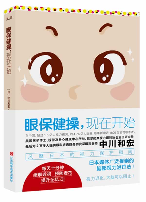 眼保健操，现在开始 中川和宏【正版书】