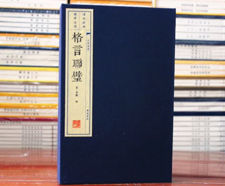 格言联璧名人名言对联楹联 一函二册 宣纸线装 (清)金缨 广陵书社