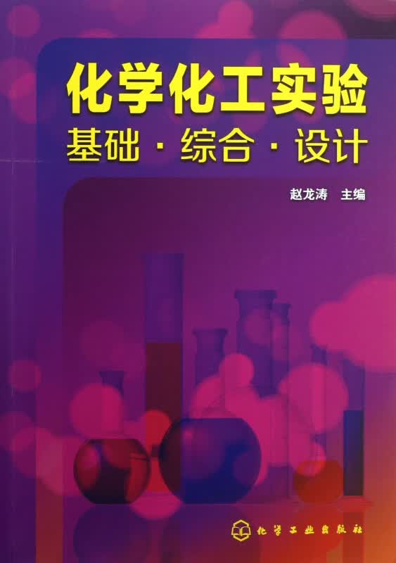 化学化工实验(基础综合设计)