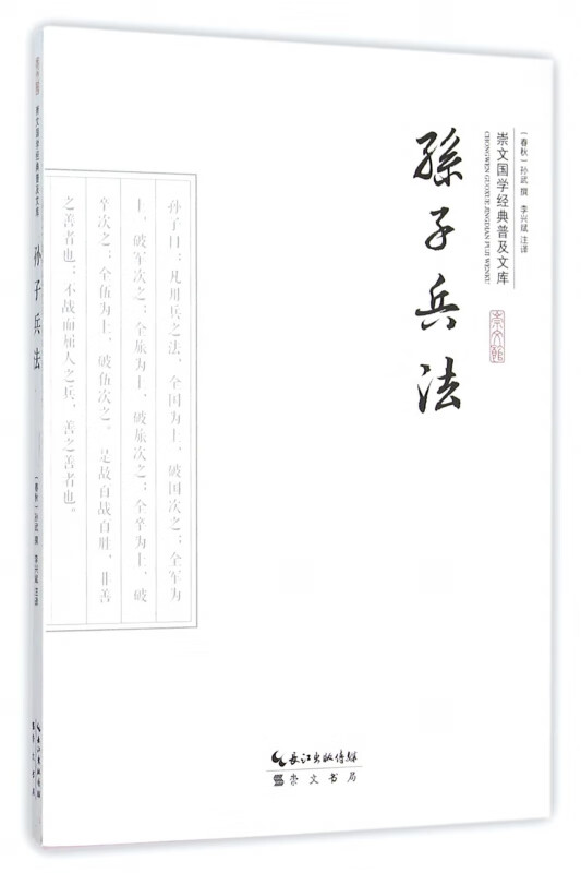 孙子兵法/崇文国学经典普及文库