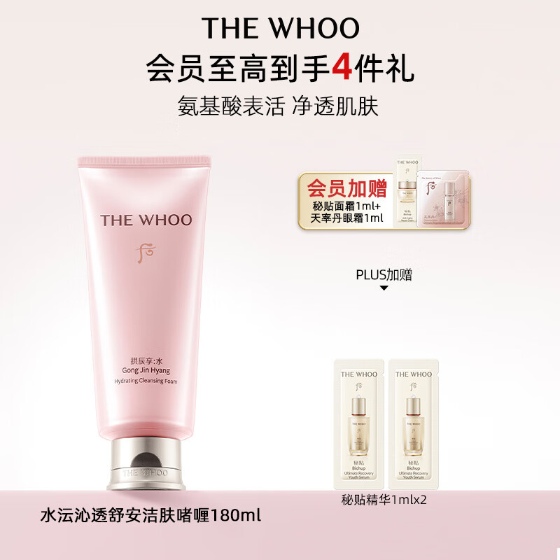后Whoo拱辰享水沄沁透舒安洁肤啫喱180ml洁面洗面奶女男士礼物
