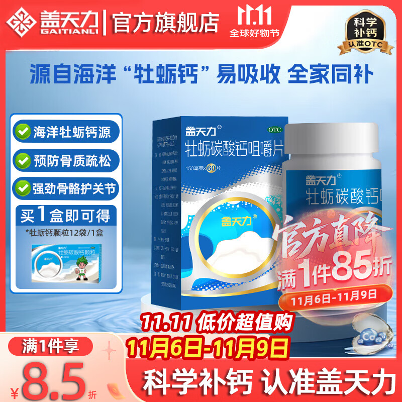 [盖天力]牡蛎碳酸钙咀嚼片 0.15g*60片 1盒装 中老年人补钙钙片 骨质疏松碳酸钙适用于青少年儿童尔奇补钙女士孕妇蚝贝钙片