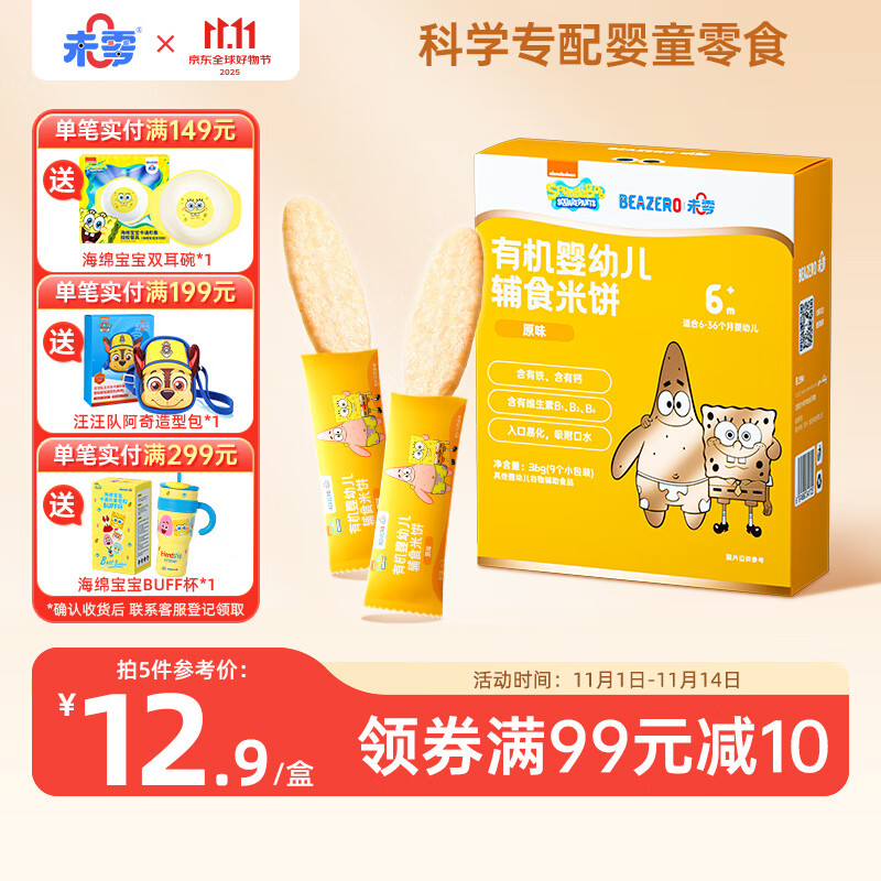 未零海绵宝宝婴幼儿有机米饼 原味36g宝宝零食婴儿6个月以上