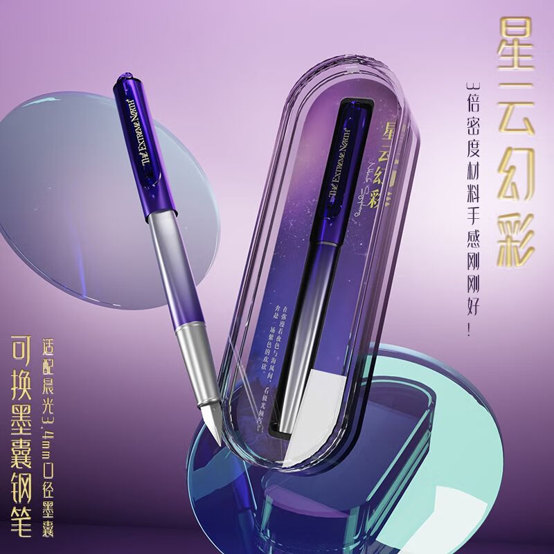 晨光（M&G）高密度钢笔极北之境高级钢笔钢笔成人专用钢笔限量版珍藏版 紫色高密度外壳+幻彩星云