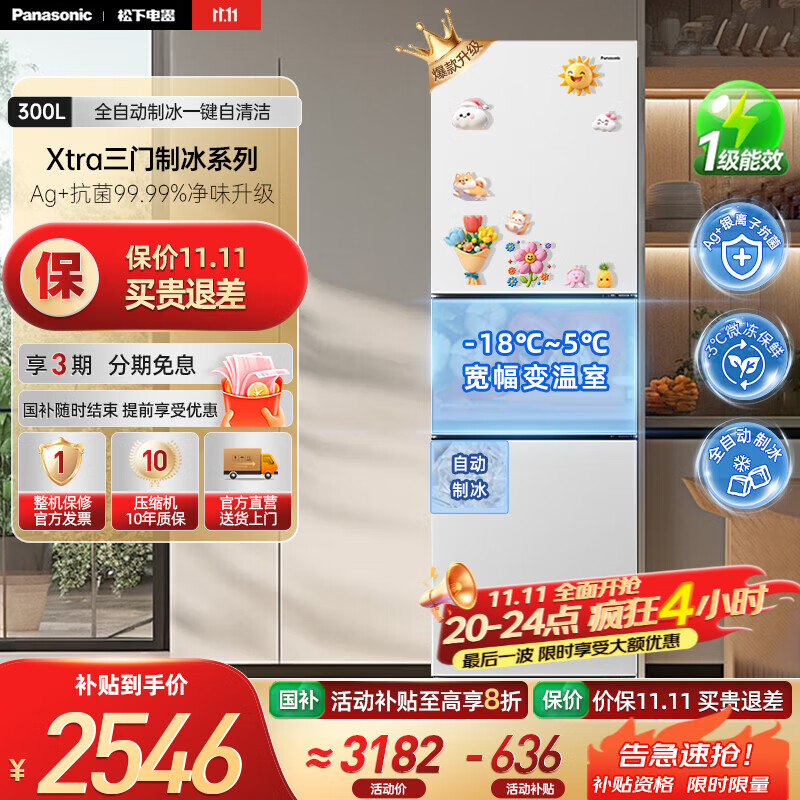 松下（Panasonic）【国家补贴20%】新品Xtra小户型家用300L三开门电冰箱家用一级能效风冷无霜除菌自动制冰中