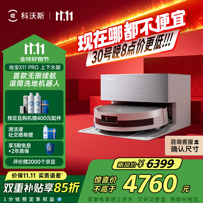 科沃斯【全程保价11.11】扫地机器人X11 PRO扫拖洗烘一体自动清洗滚筒洗地机白银全自动上下水版国家补贴
