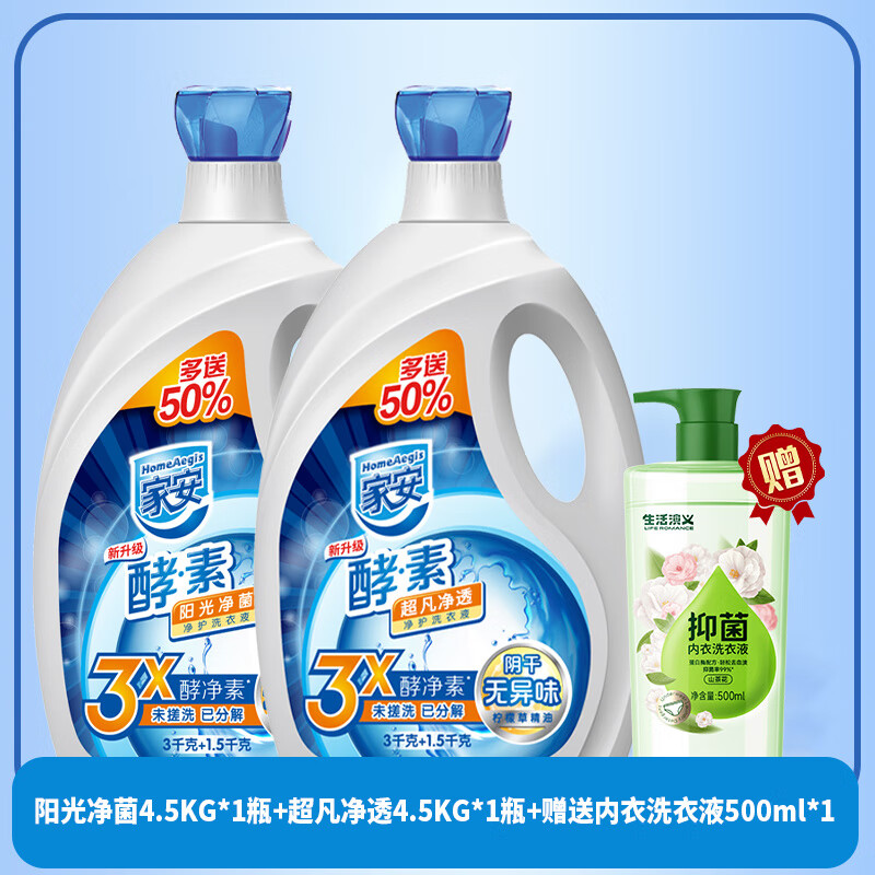 家安洗衣液天然酵素阳光净菌无磷无荧光剂持久留香无异味整箱 【18斤】净菌-9斤+净透-9斤(送内