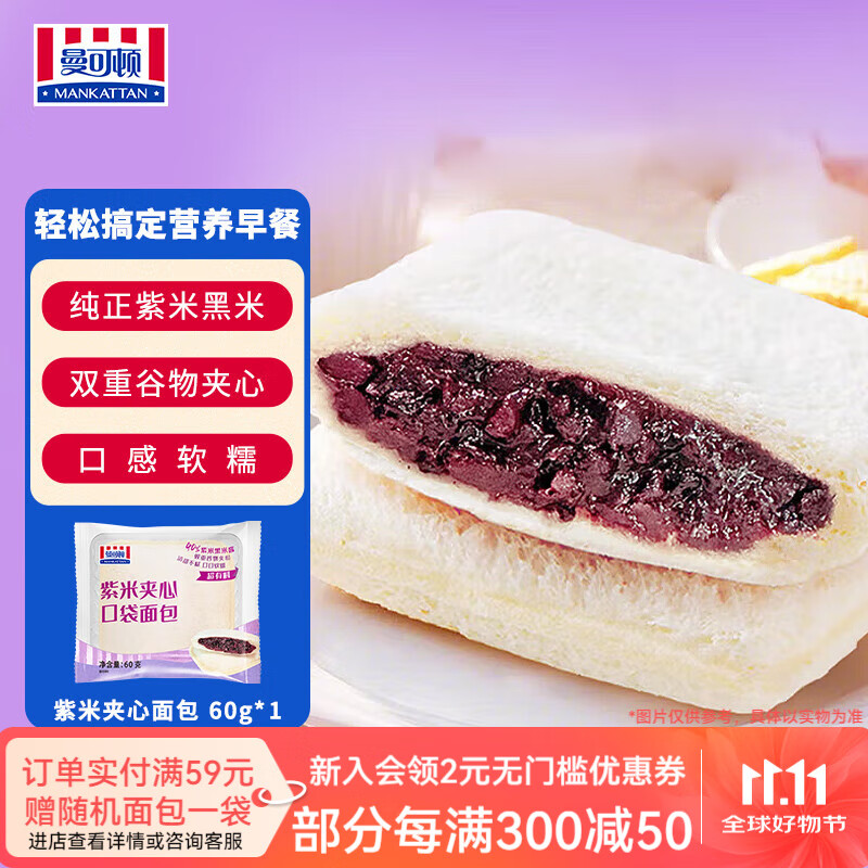 曼可顿（MANKATTAN） 任选组合 手撕面包牛角包汉堡胚 早餐办公室点心【北京发货】 紫米夹心面包 60g