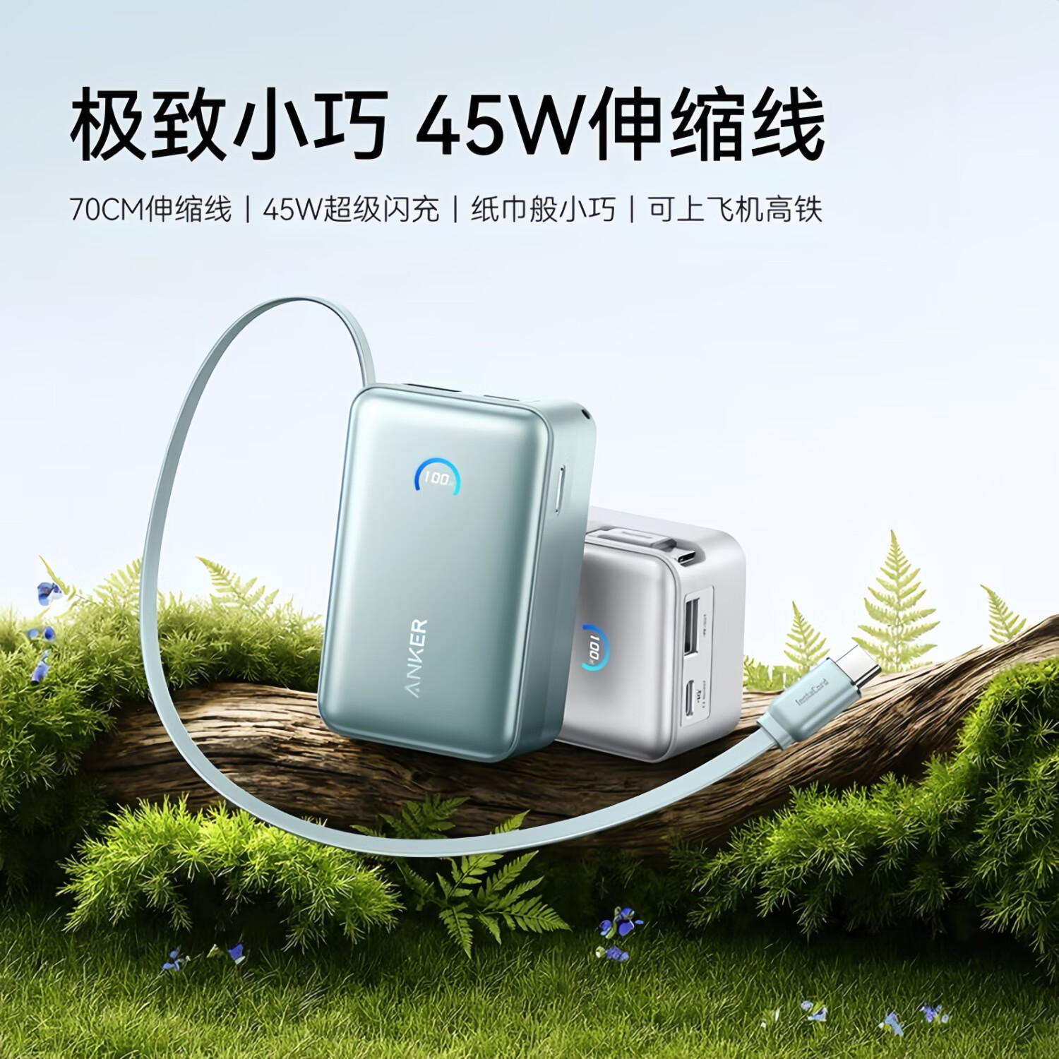 ANKER安克能量盒【3C认证可上飞机iPhone17/16首选】自带伸缩线充电宝苹果45W快充移动电源10000mAh便携 【浅松绿】45W快充 自带70cm伸缩线