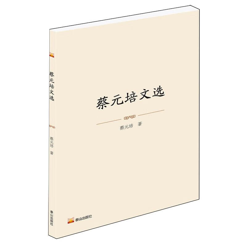 新华正版 蔡元培文选 社会科学丛书、文集、连续出版物
