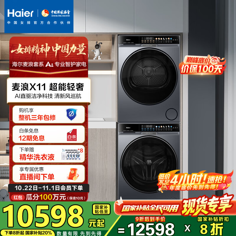 海尔（Haier）麦浪X11 87洗烘套装 10KG滚筒AI直驱洗衣机+AI双擎热泵烘干机超薄家用 全擎全变频 1.21