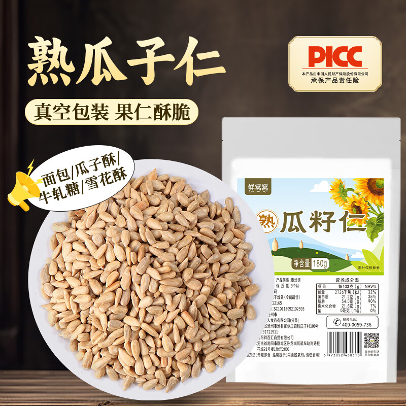 鲜窝窝 熟瓜子仁180g 葵花籽仁雪花酥牛轧糖糯米船面包曲奇饼干烘焙原料