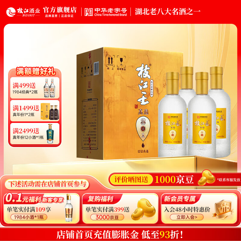 枝江王真选3【中秋送礼】纯粮浓香柔雅低度绵柔白酒口粮酒 中华老字号 42%vol 500mL 4瓶 京东折扣/优惠券