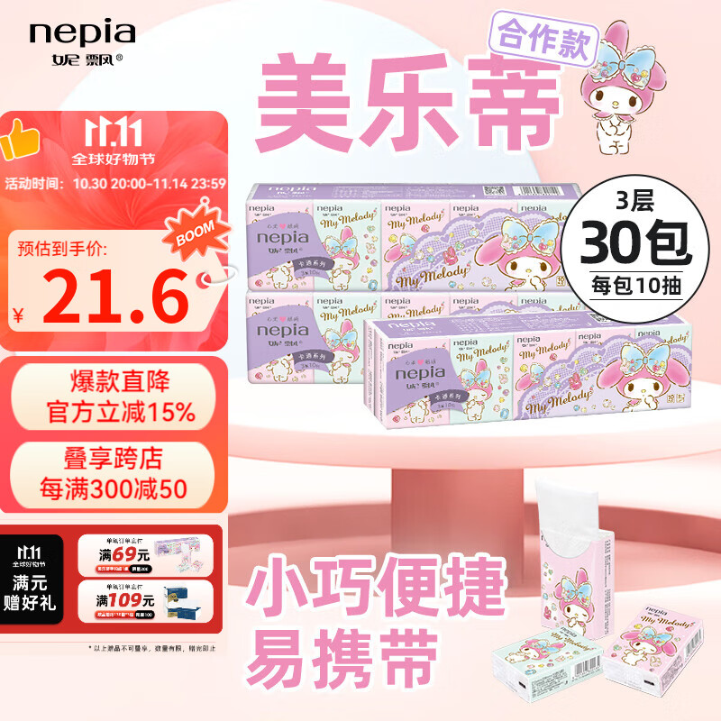 妮飘卡通IP联名美乐蒂迷你纸手帕家用纸巾3层10抽*10包 3层 10张*30包