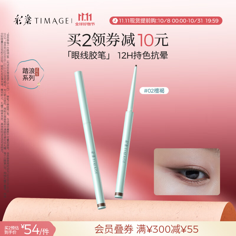 彩棠（TIMAGE）踏浪流云持色眼线笔眼线胶笔02檀褐防水防汗不晕染生日礼物送女友