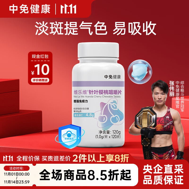中免健康维生素C针叶樱桃维生素咀嚼片120粒/瓶增强免疫力