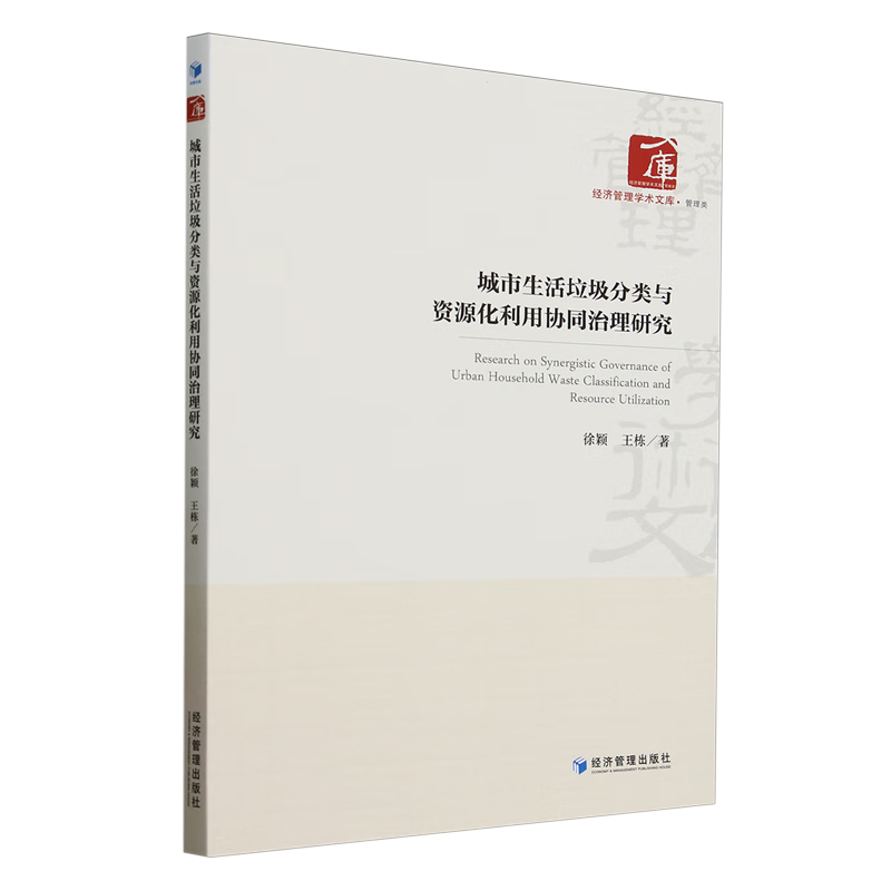 新华正版 城市生活垃圾分类与资源化利用协同治理研究 环境科学
