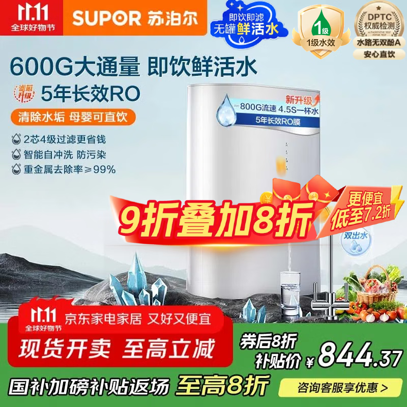苏泊尔（SUPOR）【国家补贴】净水器家用净水机净饮机600G厨下净水器过滤器直饮机5年RO反渗透 2.02L/分大流速DR60