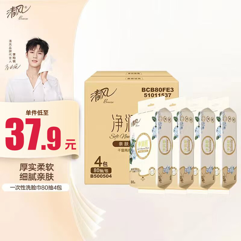清风【李昀锐同款】柔巾80抽*4包一次性洗脸巾洁面巾 擦脚多功能