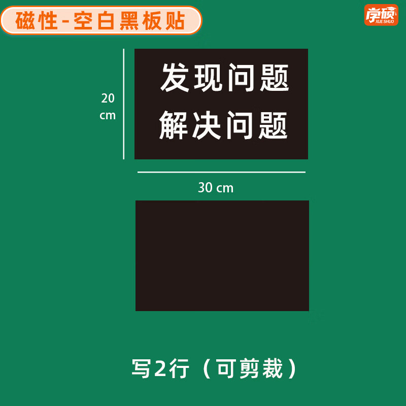 学硕xueshuo磁性空白黑板贴软磁贴片磁吸条磁铁语数教师公开课板书磁力贴写标题字磁性长条空白黑板贴教学教具 【2片】20*30cm空白黑（写2行）