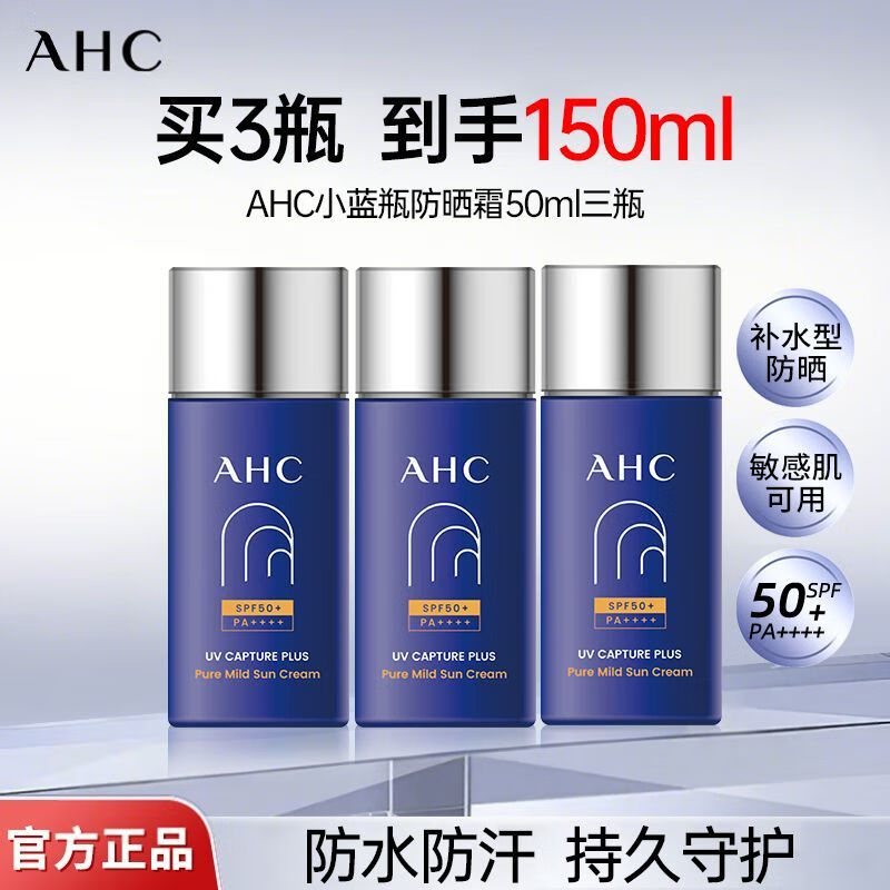 AHC防晒霜小蓝瓶隔离防晒乳男女士学生军训防水防汗控油SPF50+超值装 防晒霜50ml/3瓶到2027年