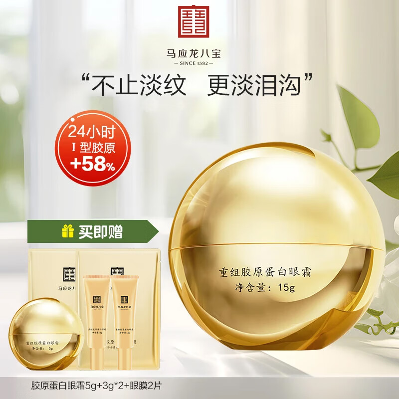 马应龙八宝重组胶原蛋白眼霜15g淡化细纹紧致改善泪沟胶原蛋白淡纹修护 1盒 京东折扣/优惠券