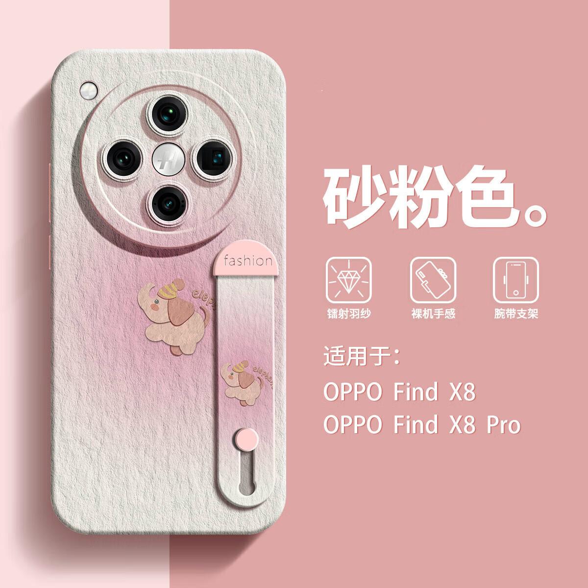 香筠 适用oppofindx8ultra手机壳个性简约纸纹大象findx8Pro硅胶全包高级感x8s腕带支架潮牌网红软壳 砂粉色-全包防摔腕带款 OPPO Find X8 S +