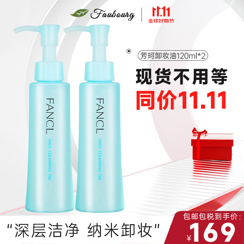 芳珂（FANCL）纳米卸妆油 温和不刺激无添加深层清洁卸妆净化肌肤 120ml*2双瓶装
