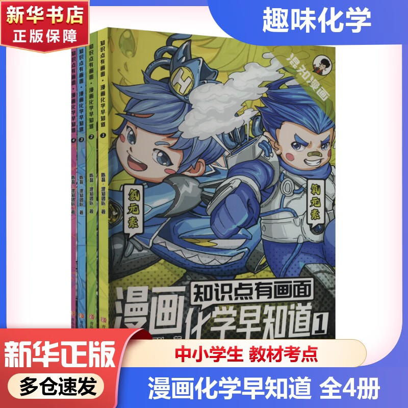 初中小四门早知道 6-12岁中小学生小四门初中衔接 生物地理历史政治 趣味物理启蒙 声光力电热细化教材考点 半小时漫画陈磊混子哥团队 老师推荐课外阅读 新华正版 漫画化学早知道【全4册】