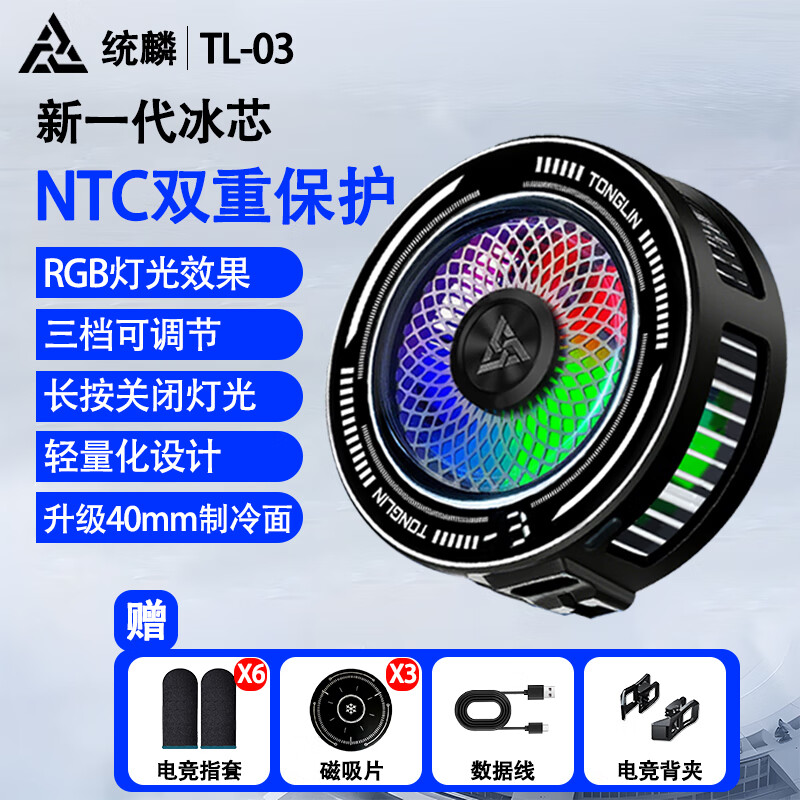 统麟【不死鸟】AI智能温控磁吸半导体制手机散热器可结冰降温电竞游戏直播通用吃鸡王者原神手游外设  黑色TL-03【新品上市】6对指套+3片磁吸片