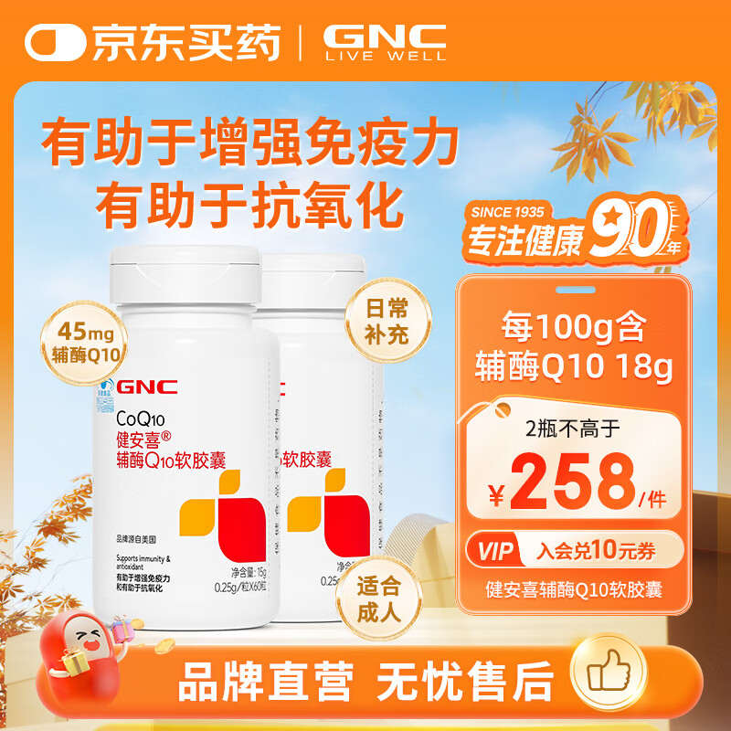 健安喜（GNC）辅酶Q10软胶囊60粒 含维生素E VE 有助于增强免疫力 抗氧化 成人 2瓶（120粒 约120天量）