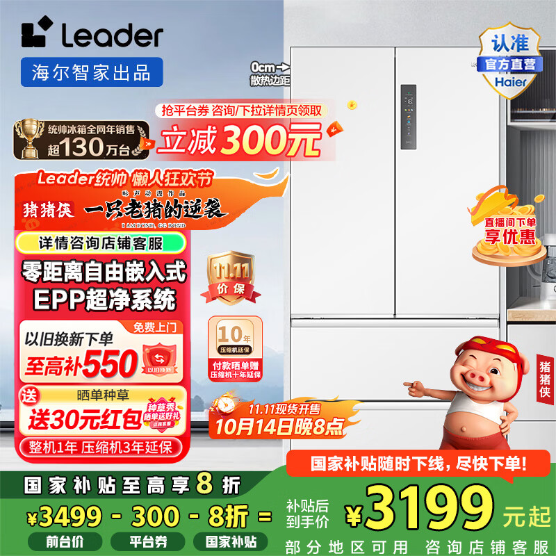 统帅（Leader）海尔冰箱出品501L多门风冷无霜一级变频零距离自由嵌入式家用大容量电冰箱 法式四开门 EPP超净 BCD-501WGLFD4DW9U1