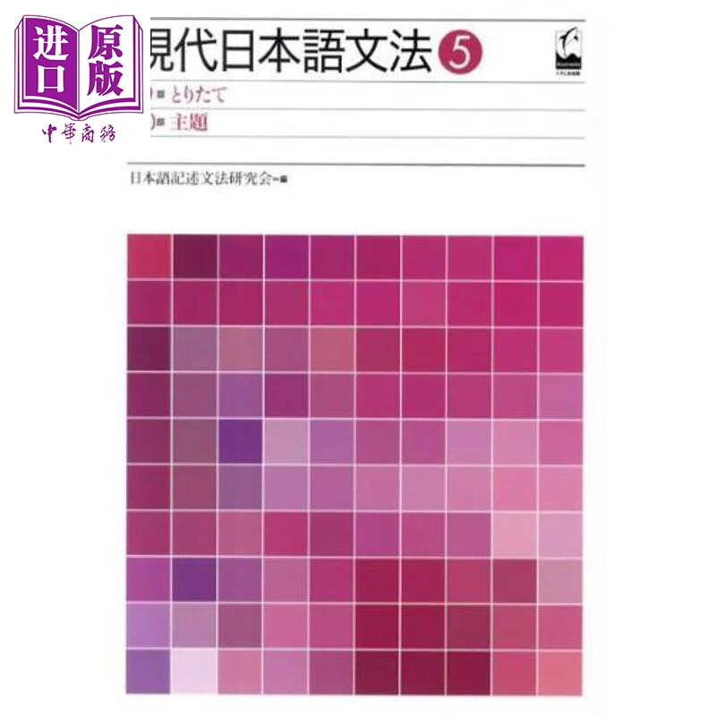 现代日语语法5 索取・主題篇 日文原版日韩 現代日本語文法（5（第9部·第10部）） とりたて·主題