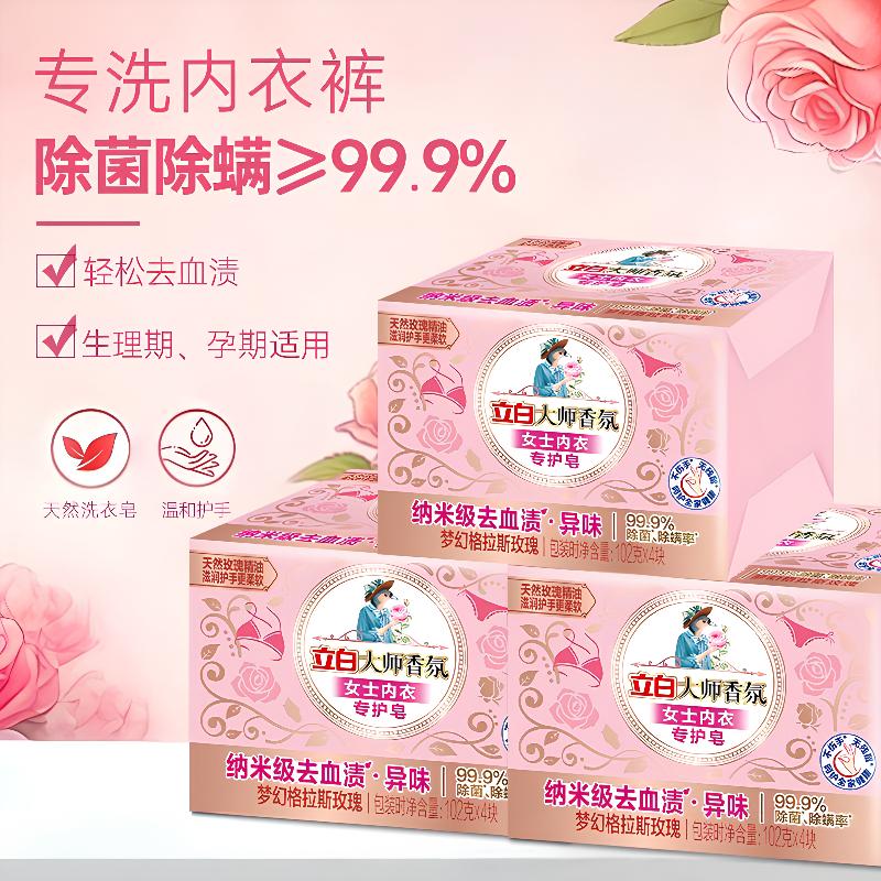 立白大师香氛女士内衣专护皂去血渍异味除菌洁净家用洗衣皂柔顺护衣 大师香氛内衣皂102g*2块 去血渍异味除菌除螨