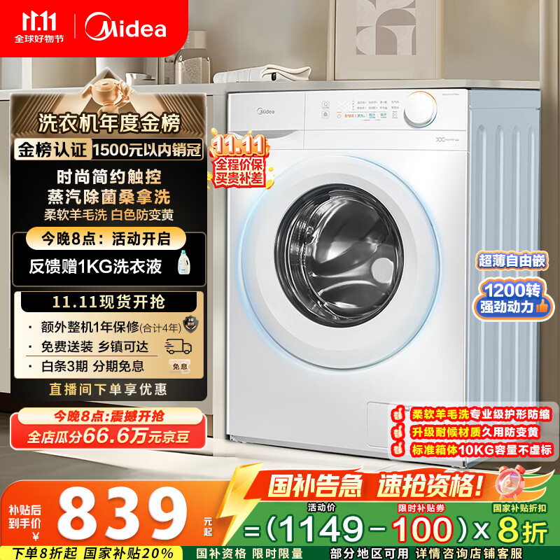 美的（Midea）滚筒洗衣机全自动家用 MG100V11FPRO 10公斤超薄 双重除菌三重洗涤守护 以旧换新 家电国家补贴20%