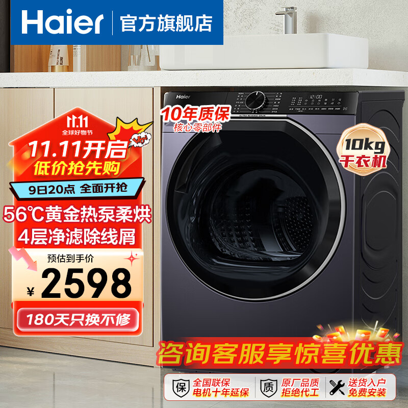 海尔新品云溪557烘干机家用10公斤双擎热泵干衣机空气洗除菌螨 便捷智慧烘专业烘羽绒羊毛晒被以旧换新 557烘干机