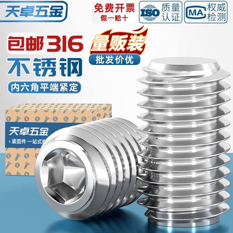 天卓五金316不锈钢耐腐蚀防锈平端紧定螺钉机米顶丝止付螺丝M3M4M5M6M8M10 M5*5-200个
