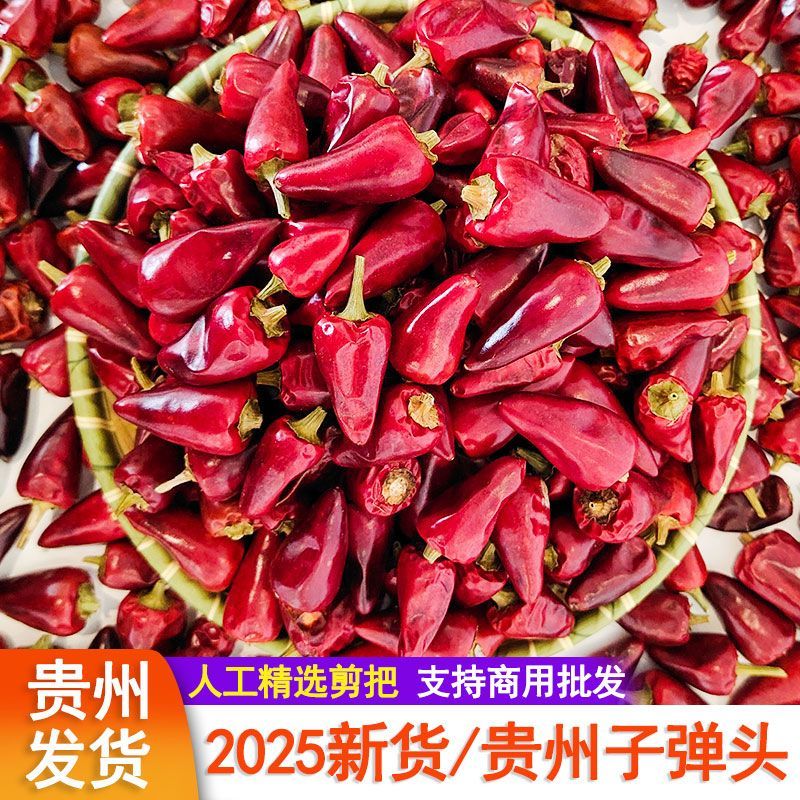 贵州干辣椒子弹头二荆条干辣椒微辣特香朝天椒灯笼椒辣椒干货商用 剪把/贵州子弹头 500g【一斤装】