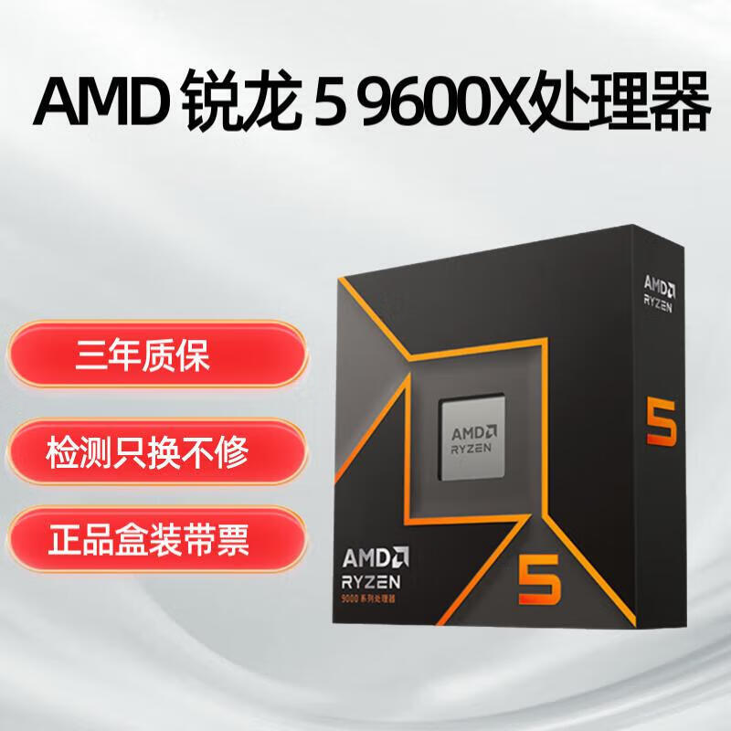 AMD锐龙9000系列 锐龙5 9500F/9600X/ 锐龙7 9800X3D/R9 9950X3D台式电脑DIY游戏直播组装机CPU处理器 锐龙5 9600X|6核12线程 盒装 CPU