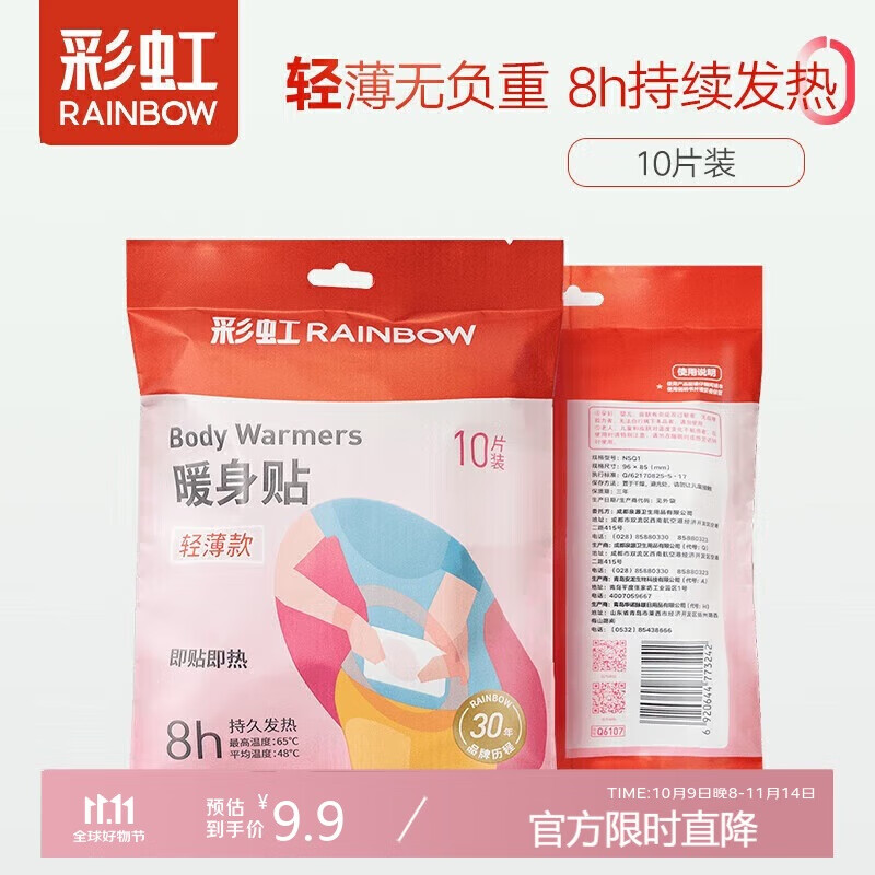 彩虹暖贴宝宝轻薄款10片装仅售11.7元
