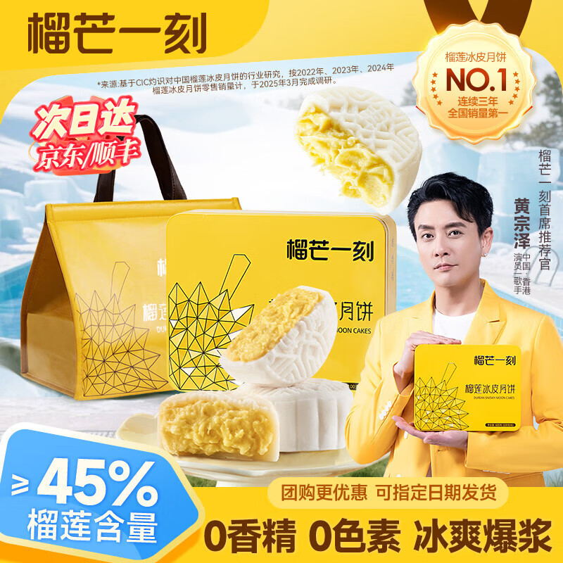 榴芒一刻 榴莲冰皮月饼148元