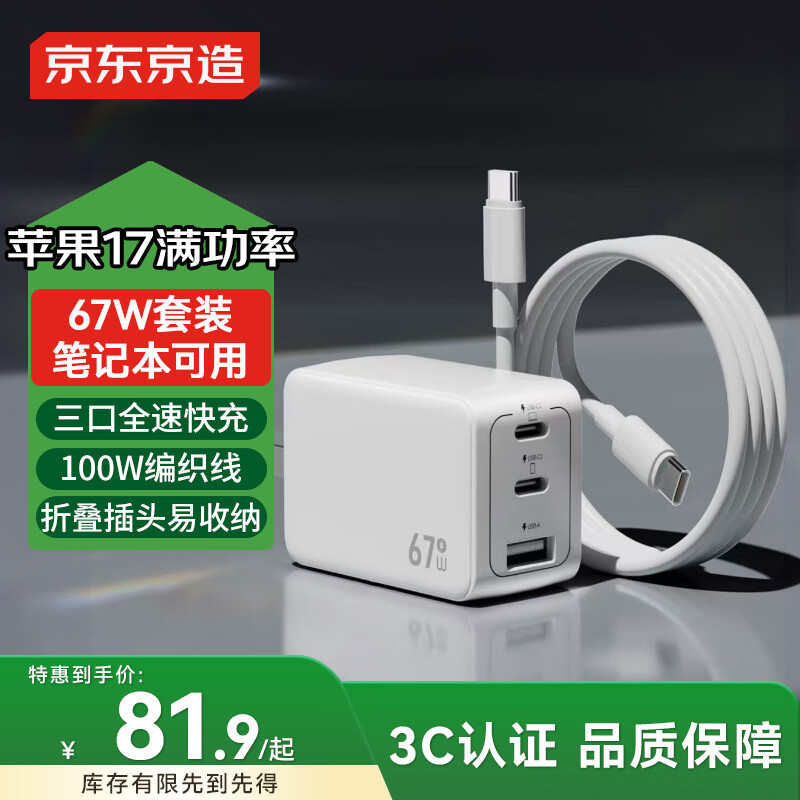 京东京造67W氮化镓充电器套装【苹果17满功率45W】Type-C多口快充头100W快充线兼容65W适用苹果17笔记电脑