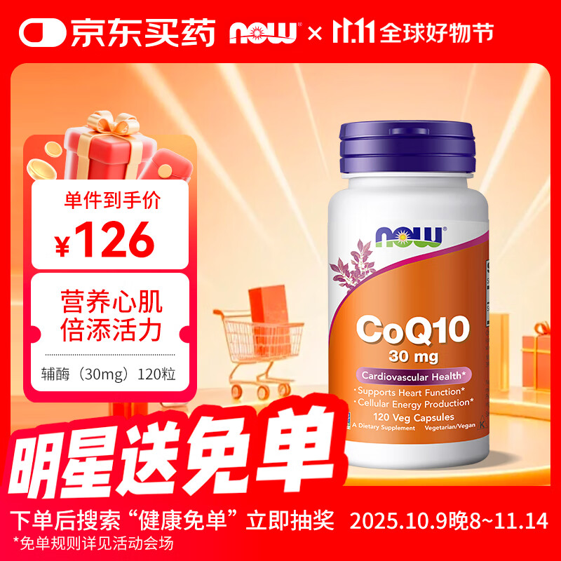 诺奥(NOW Foods)辅酶Q10胶囊30mg*120粒守护心脏备孕 中老年 美国进口