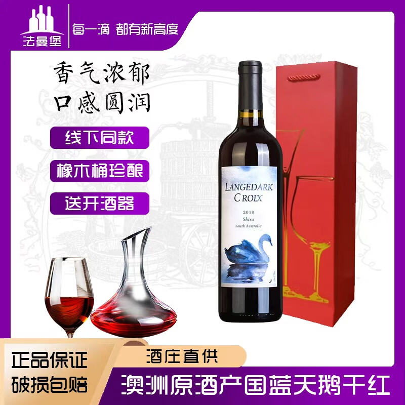 法曼堡红酒澳洲干红葡萄酒拉格德克蓝天鹅14度果香浓郁原酒进口红酒送礼 优惠限购-750ml*1支礼袋装
