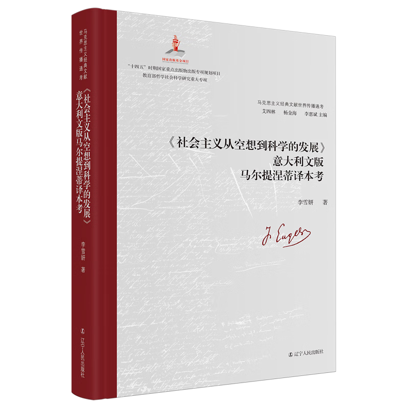 新华正版 《社会主义从空想到科学的发展》意大利文版马尔提涅蒂译本考 马克思主义理论