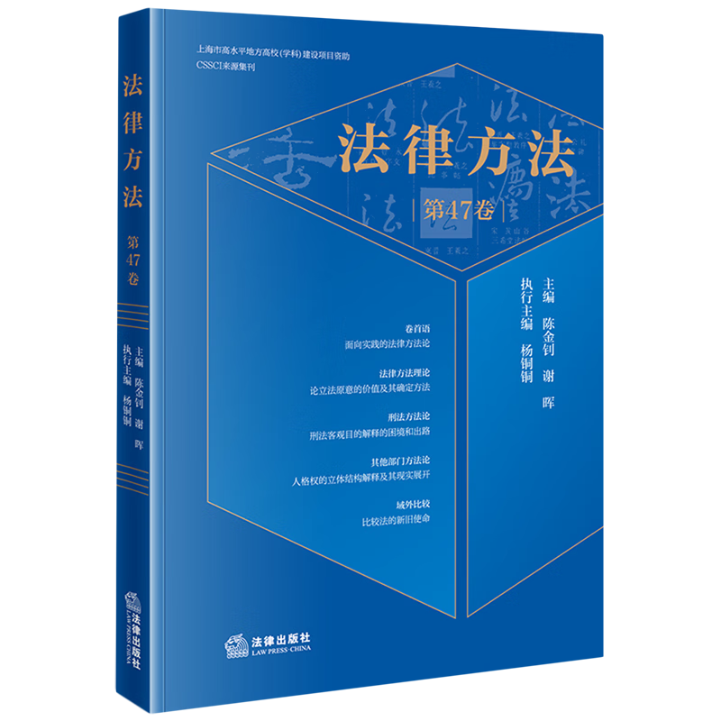 法律方法.第47卷