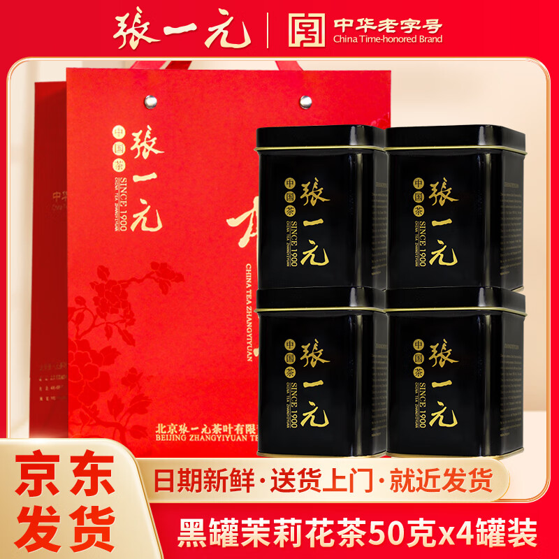 张一元 茶叶特级浓香型茉莉花茶世博黑罐50g罐装茉莉花香中华老字号 黑罐50g*4（配大礼袋）