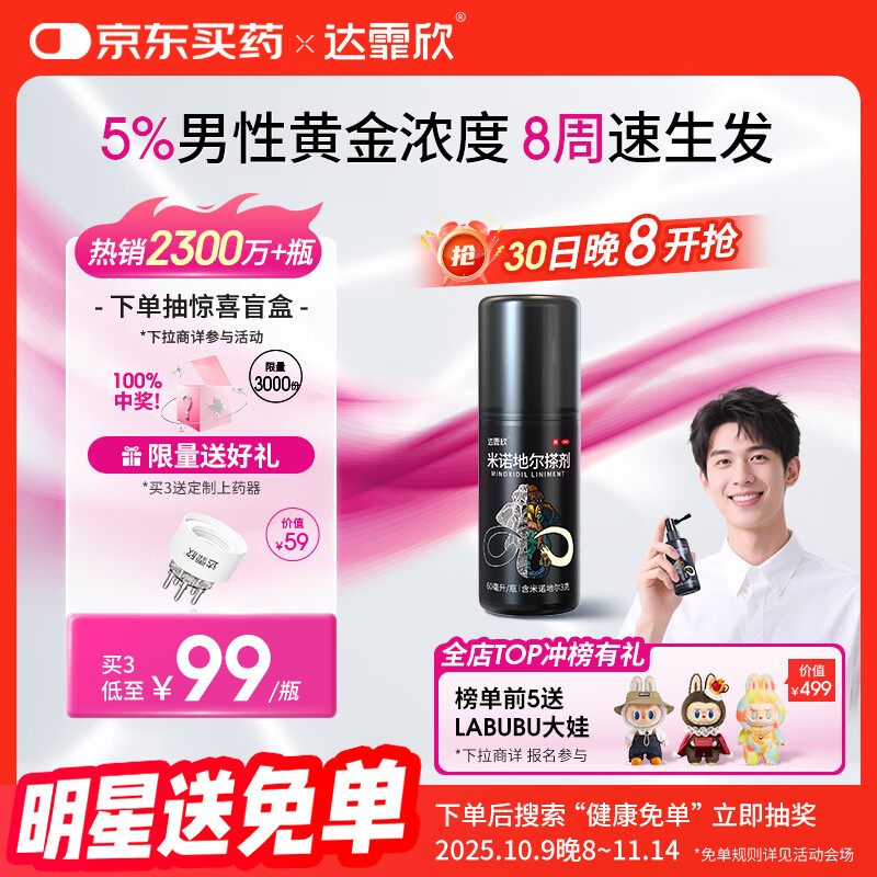 【推荐下单3瓶】达霏欣 米诺地尔酊搽剂生发喷雾5%浓度60ml/瓶脱发生发液【男士地中海专用】防脱生发育发发际线增长液洗