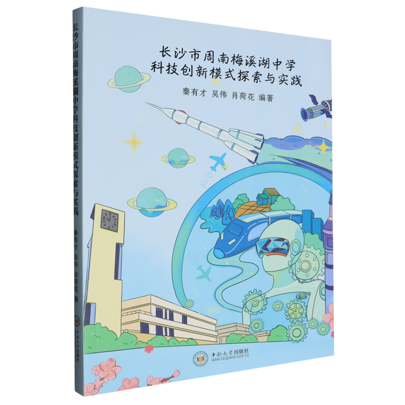新华正版 长沙市周南梅溪湖中学科技创新模式探索与实践 教育